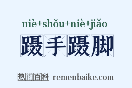 蹑手蹑脚是什么意思的图片